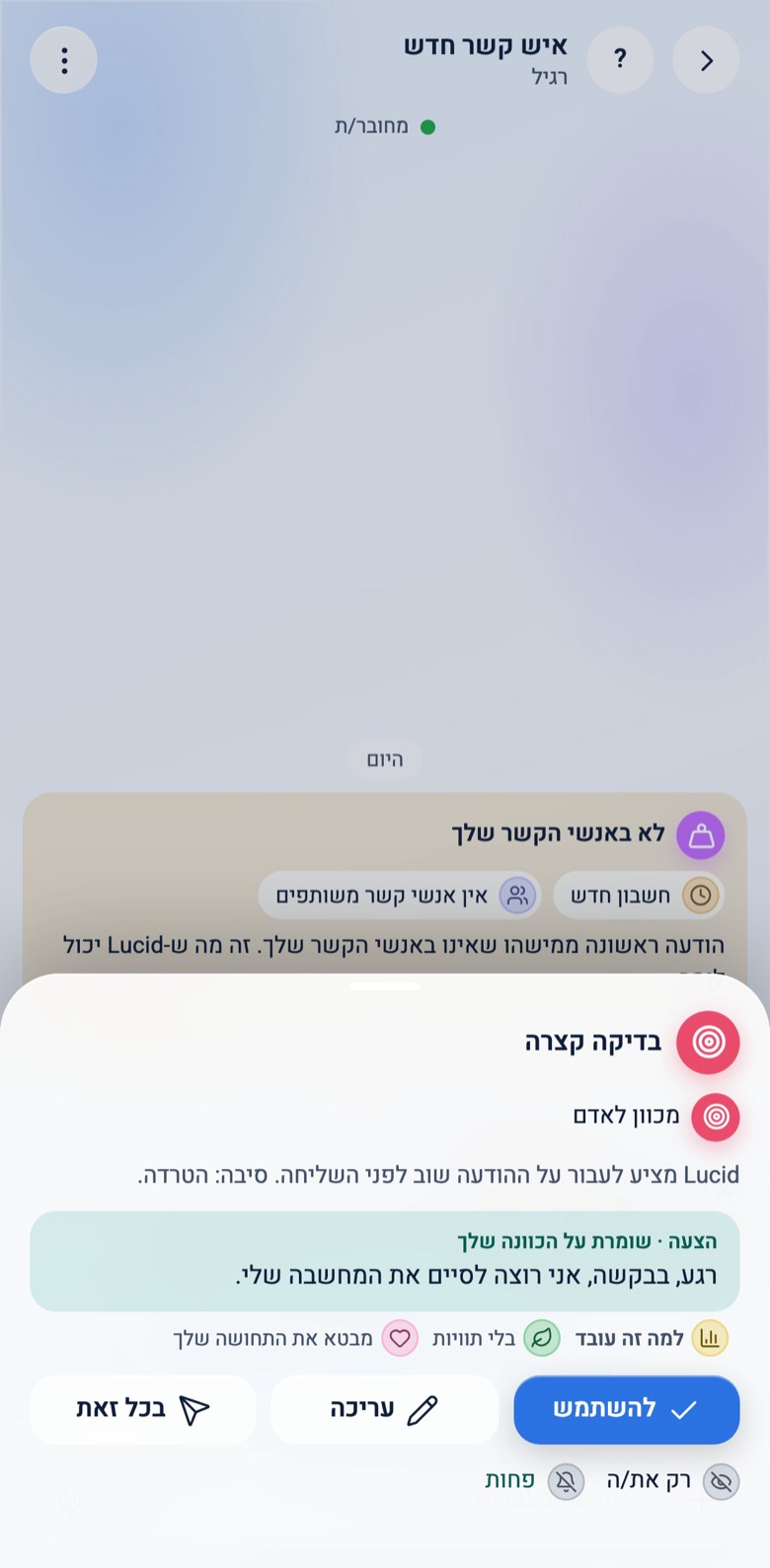 אפליקציית Lucid בטלפון: לפני שליחה, ההערה הפרטית של המתווך עם סמלי המשמעות, הצעה רגועה יותר ששומרת על הכוונה, והכפתורים להשתמש ולערוך.